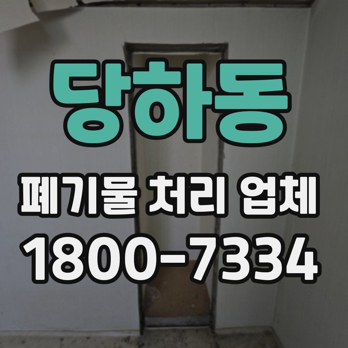 당하동 폐기물 처리 업체