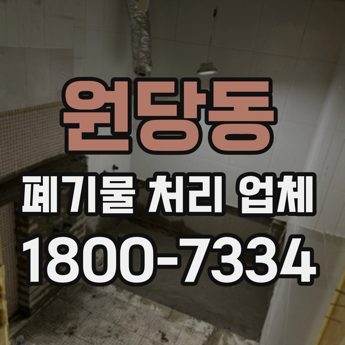 원당동 폐기물 처리 업체 선정 기준을 정리해보면