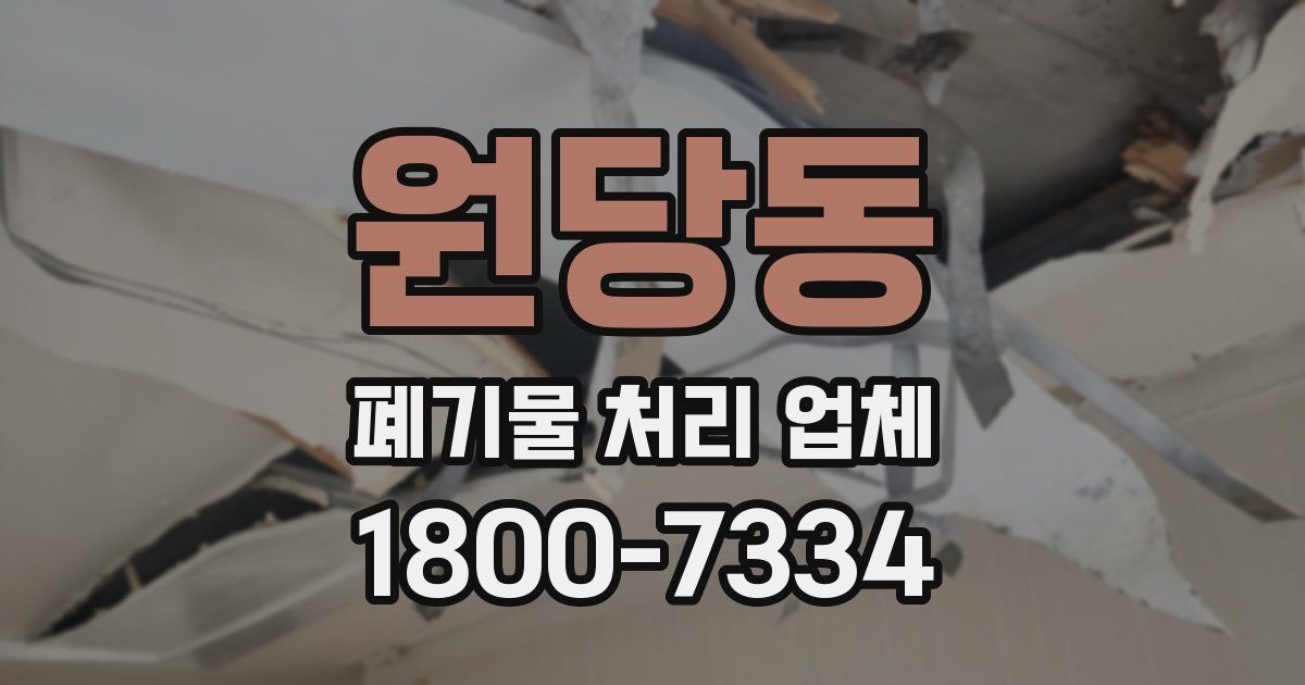 원당동 폐기물 처리 업체