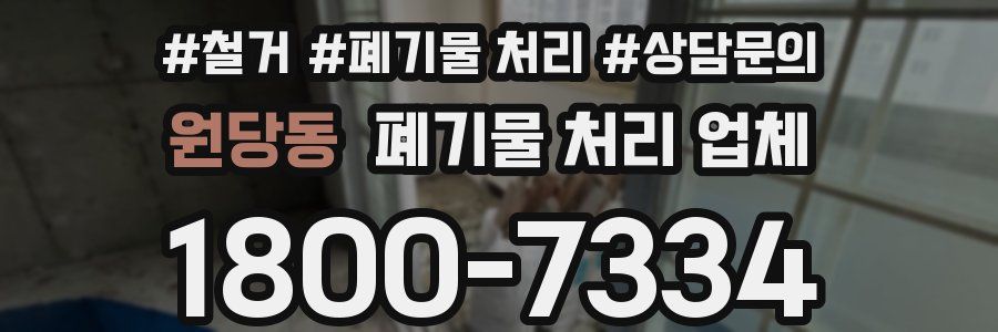 원당동 폐기물 처리 업체