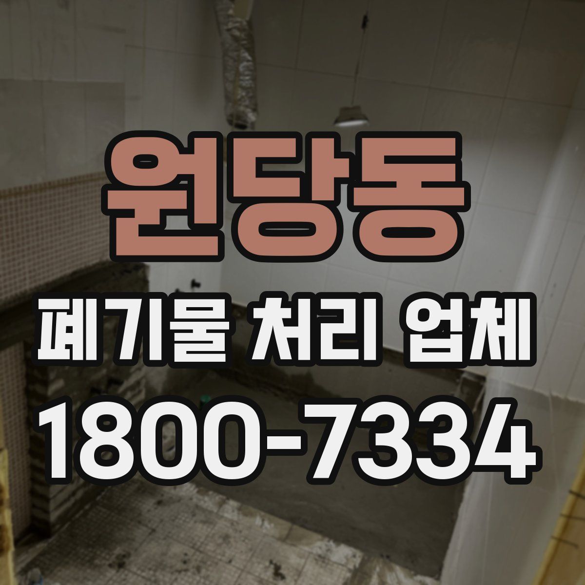 원당동 폐기물 처리 업체