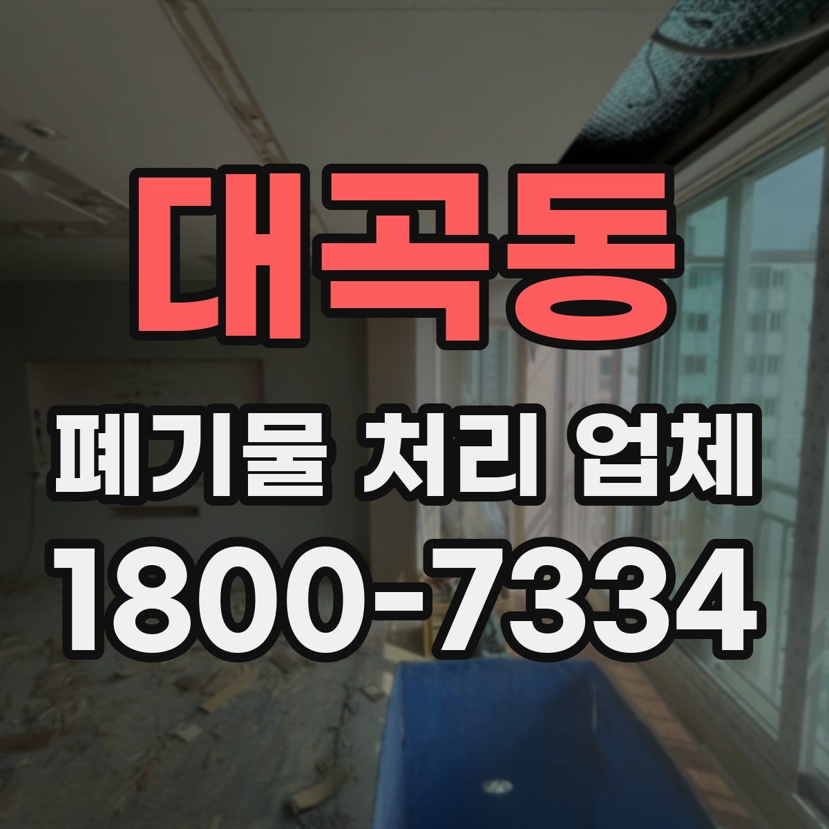 대곡동 폐기물 처리 업체