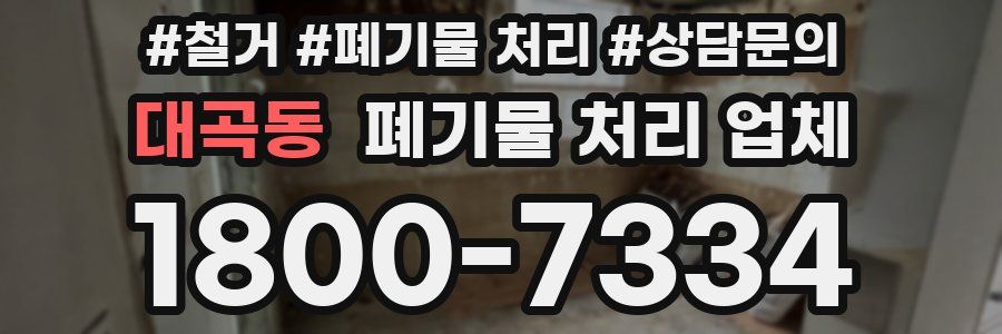 대곡동 폐기물 처리 업체