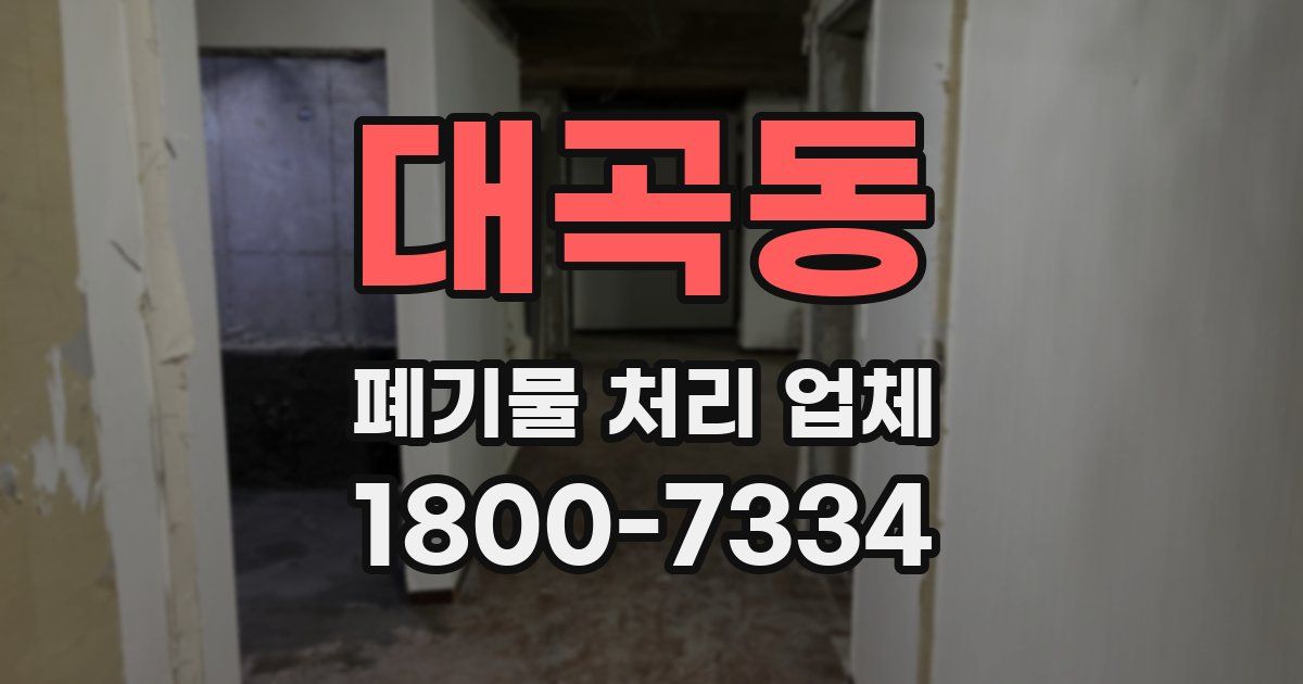 대곡동 폐기물 처리 업체