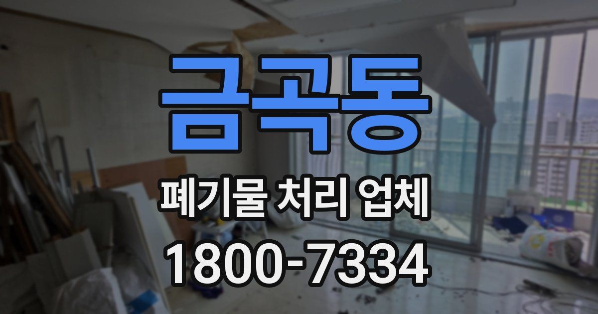 금곡동 폐기물 처리 업체