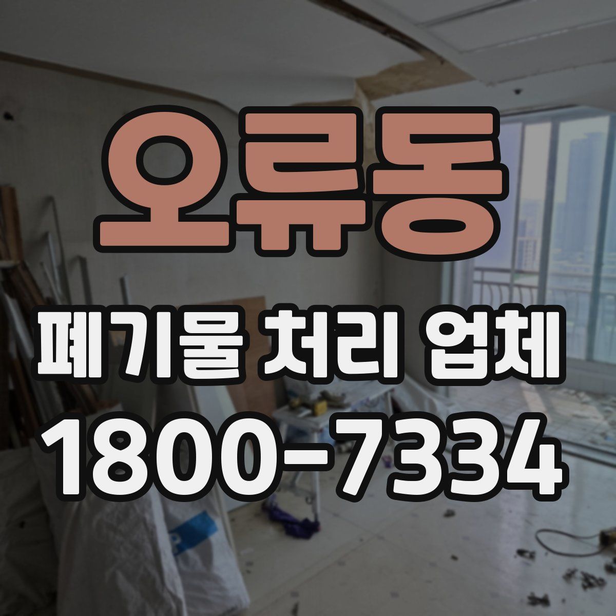 오류동 폐기물 처리 업체