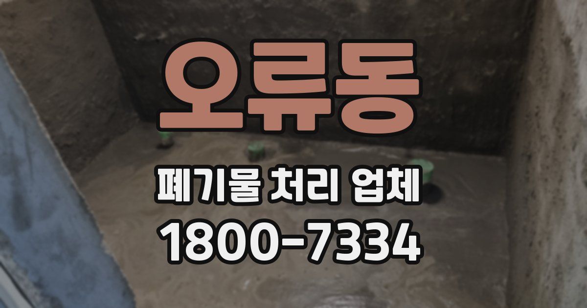 오류동 폐기물 처리 업체