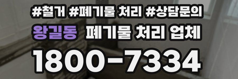 왕길동 폐기물 처리 업체