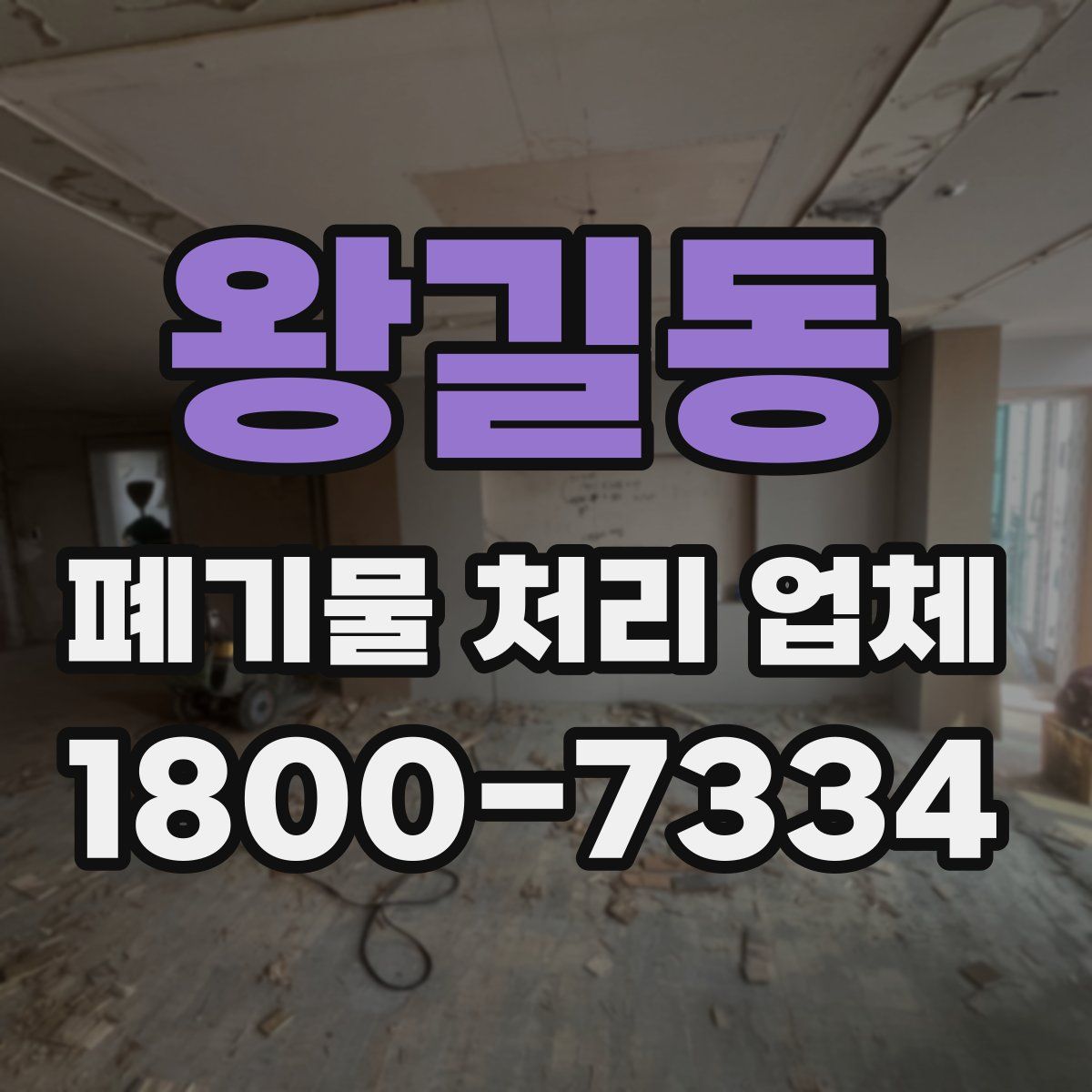 왕길동 폐기물 처리 업체