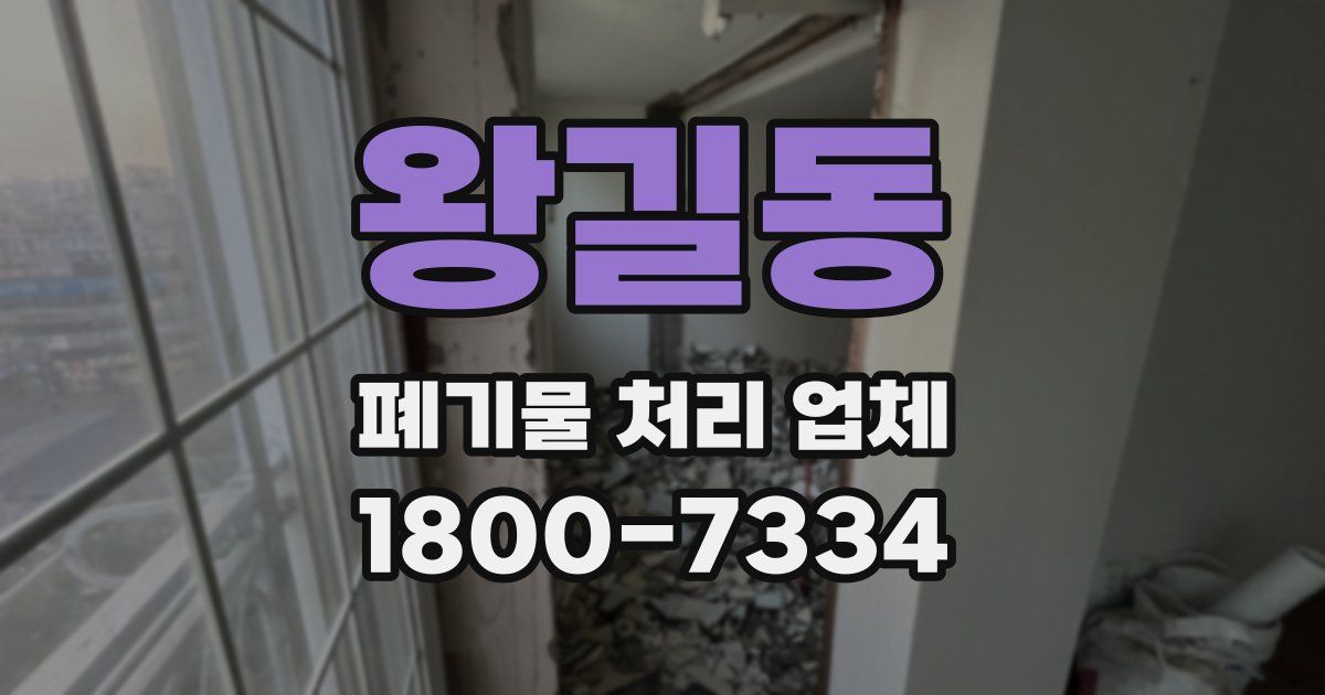 왕길동 폐기물 처리 업체