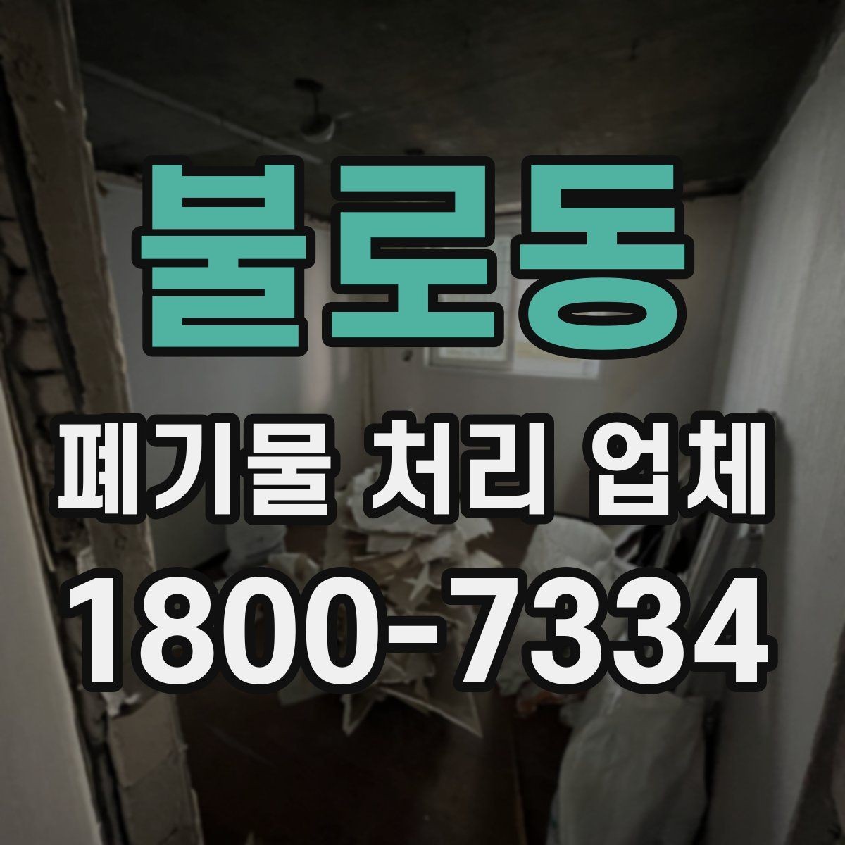 불로동 폐기물 처리 업체 선택 시 후기보다 먼저 볼 것