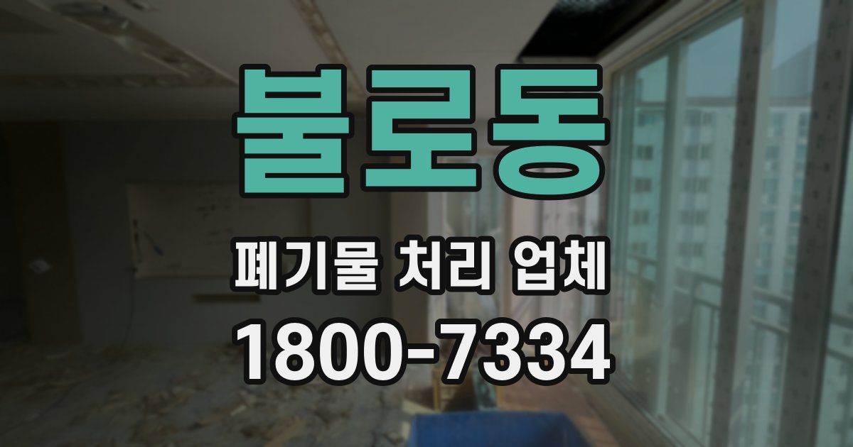 불로동 폐기물 처리 업체