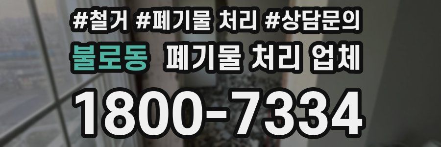 불로동 폐기물 처리 업체