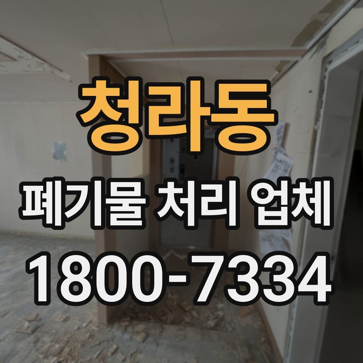 청라동 폐기물 처리 업체 비용과 일정, 함께 보는 방법