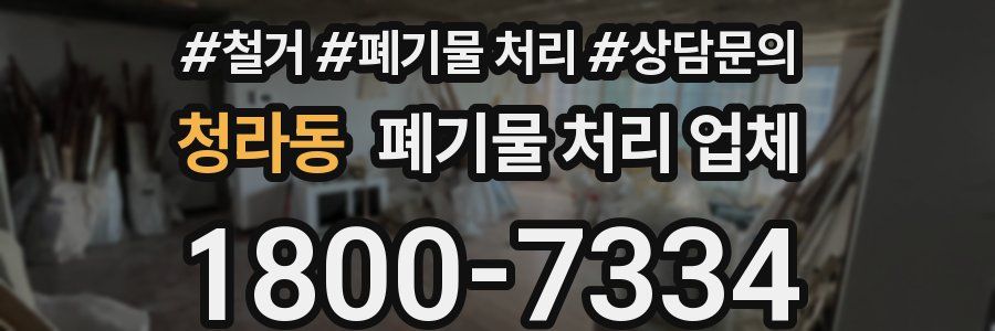 청라동 폐기물 처리 업체