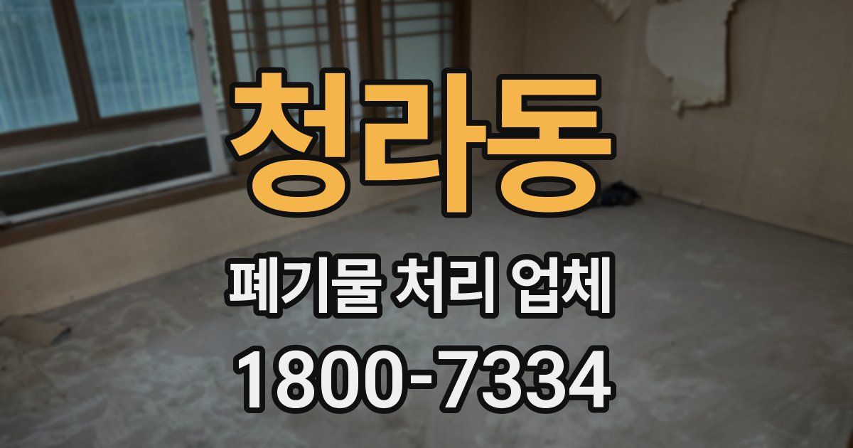청라동 폐기물 처리 업체