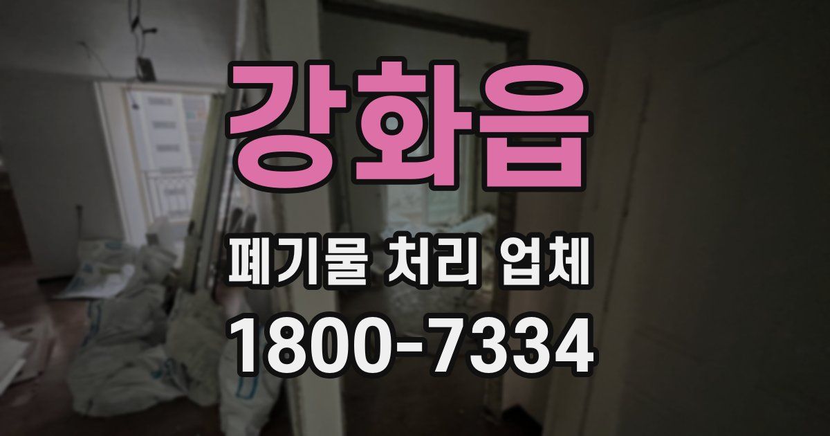 강화읍 폐기물 처리 업체