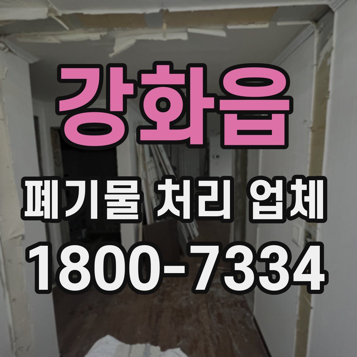강화읍 폐기물 처리 업체