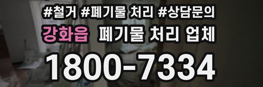 강화읍 폐기물 처리 업체