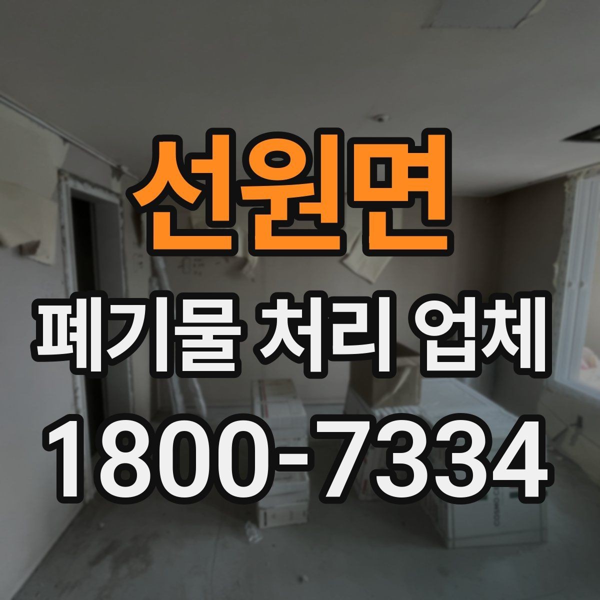 선원면 폐기물 처리 업체 이용 경험이 좋은 이유는 무엇일까