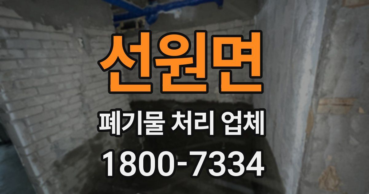 선원면 폐기물 처리 업체