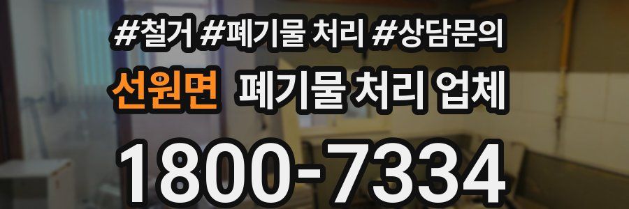 선원면 폐기물 처리 업체