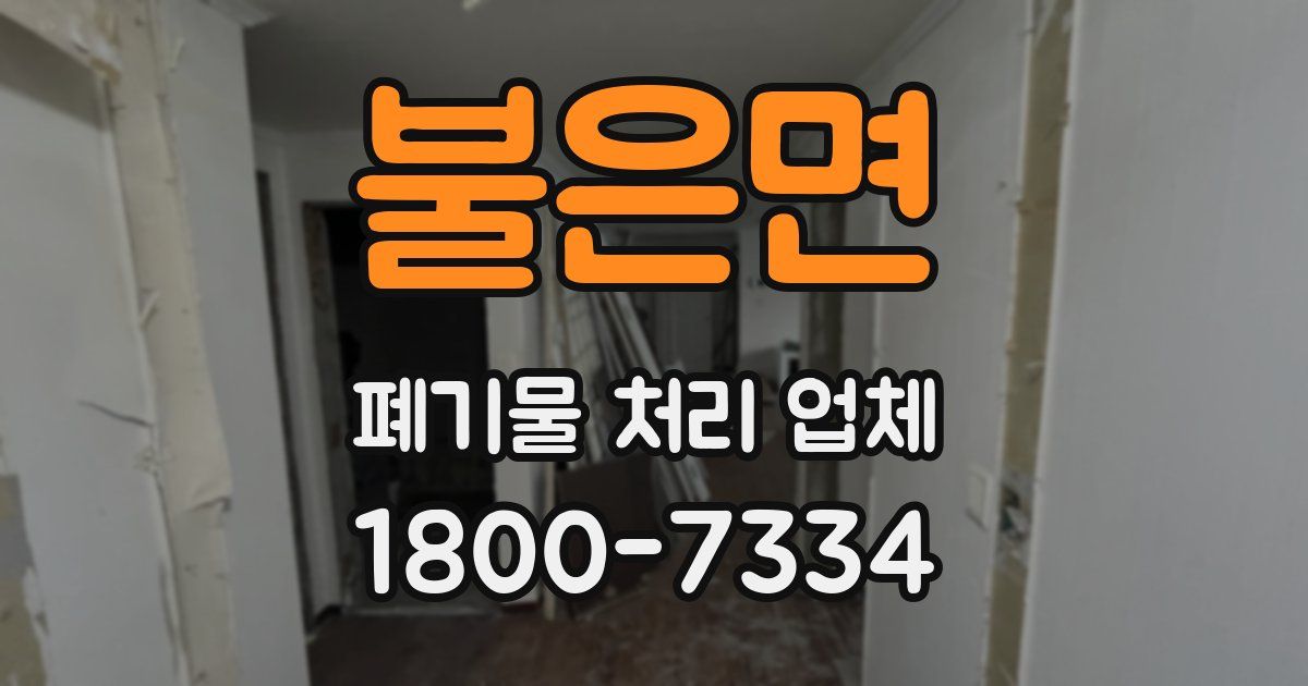 불은면 폐기물 처리 업체