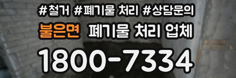 불은면 폐기물 처리 업체
