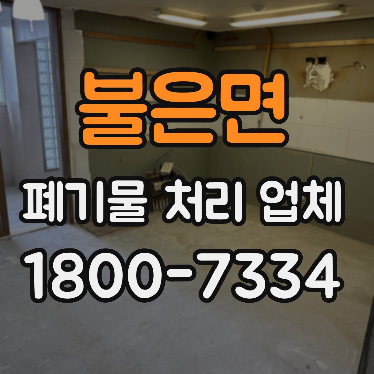 불은면 폐기물 처리 업체