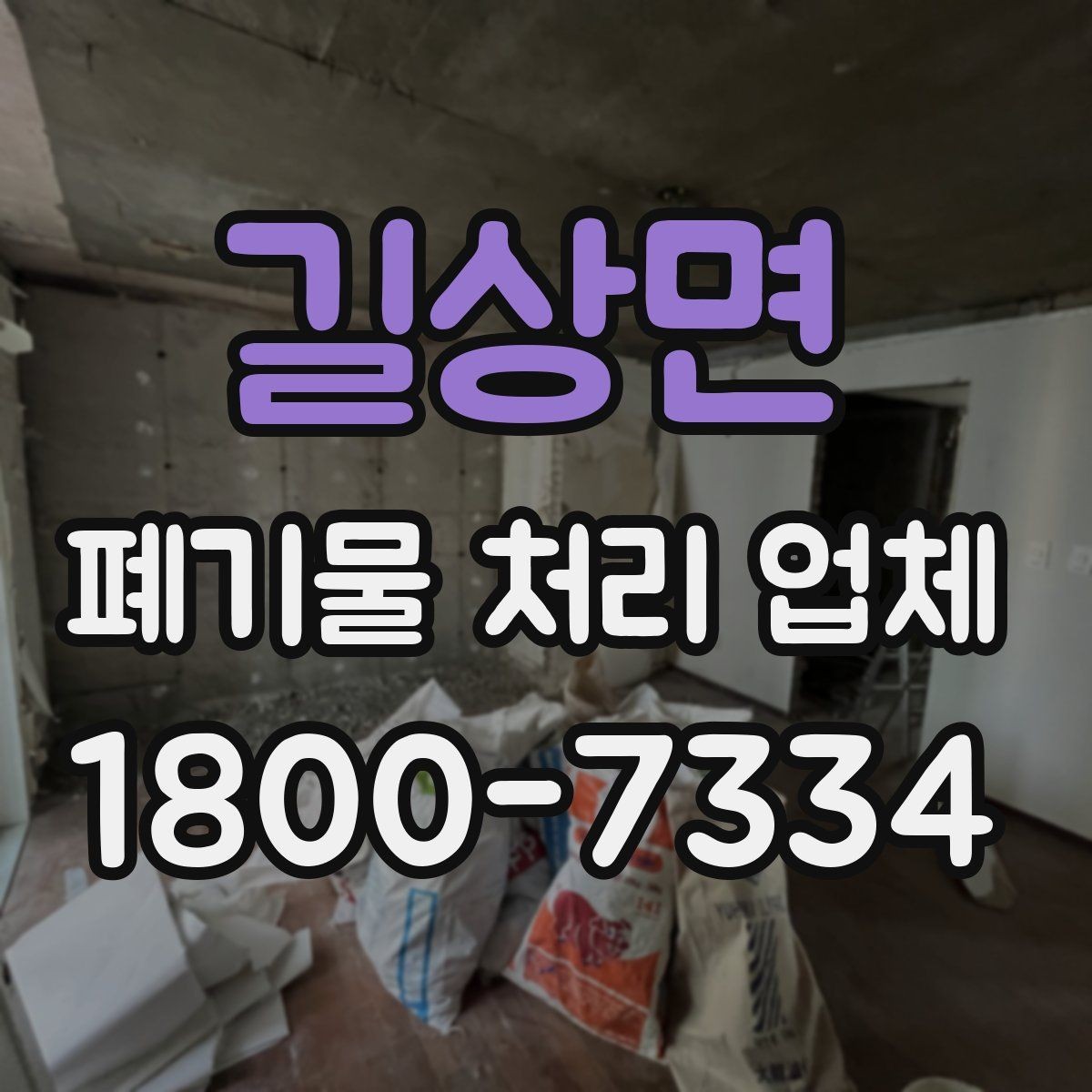 길상면 폐기물 처리 업체 문의 전 정리하면 좋은 사진과 정보
