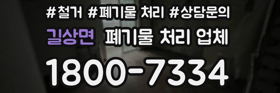 길상면 폐기물 처리 업체