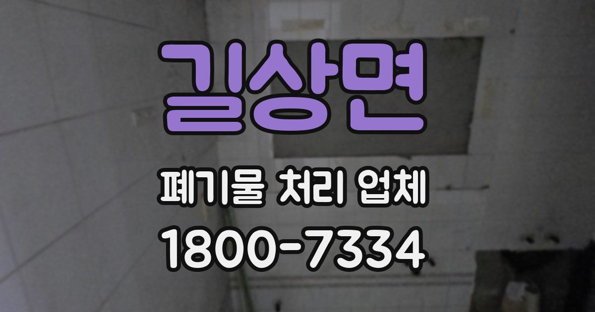 길상면 폐기물 처리 업체