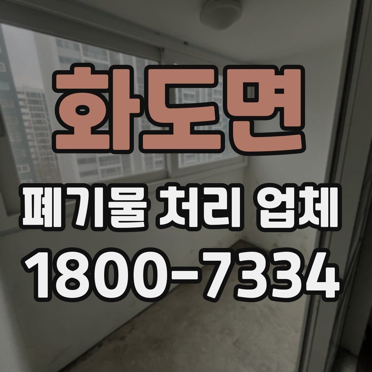 화도면 폐기물 처리 업체 종류별 업무 범위 살펴보기