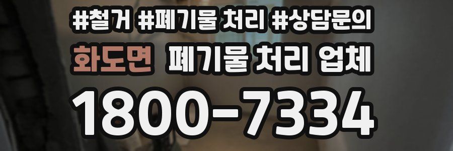 화도면 폐기물 처리 업체