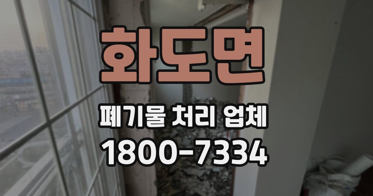 화도면 폐기물 처리 업체