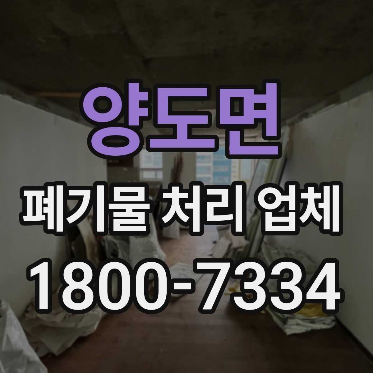 양도면 폐기물 처리 업체