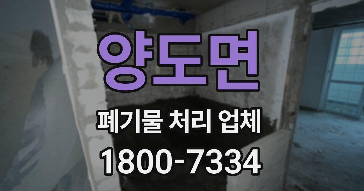 양도면 폐기물 처리 업체