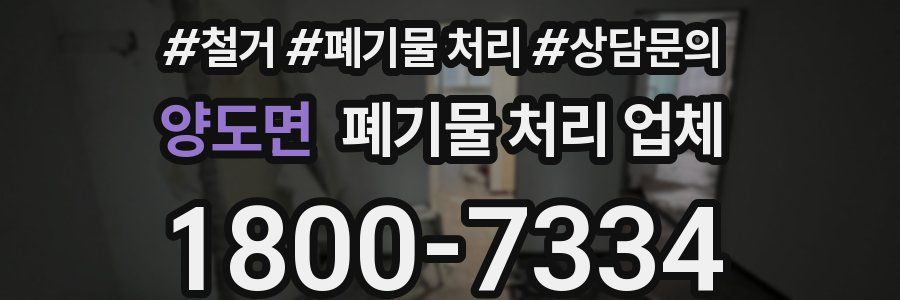 양도면 폐기물 처리 업체