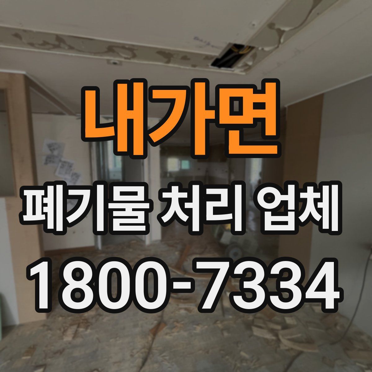 내가면 폐기물 처리 업체