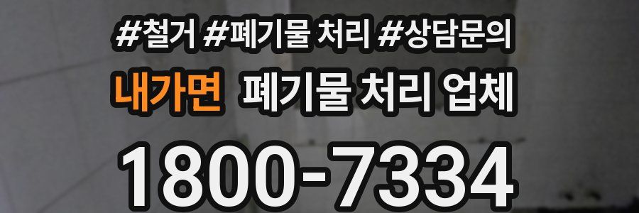 내가면 폐기물 처리 업체