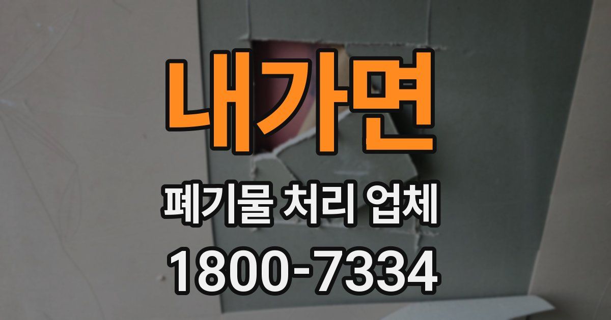 내가면 폐기물 처리 업체