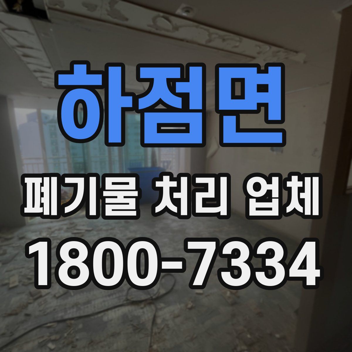 하점면 폐기물 처리 업체