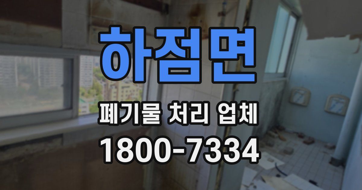 하점면 폐기물 처리 업체