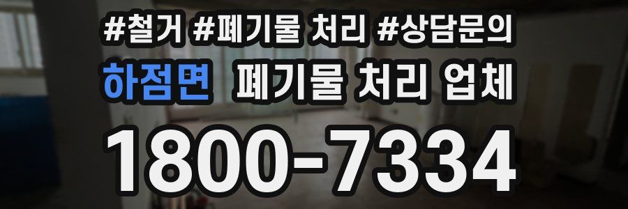 하점면 폐기물 처리 업체