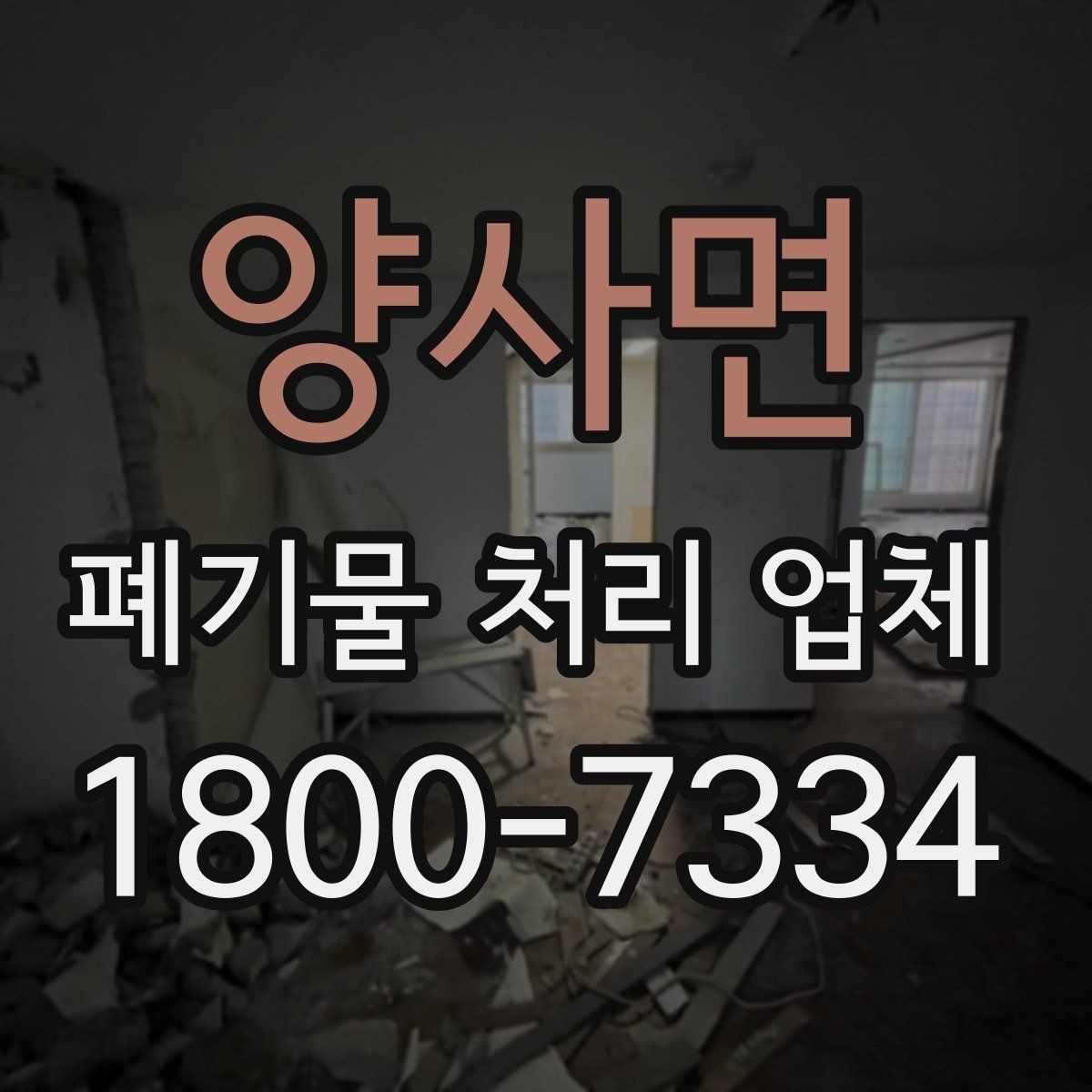 양사면 폐기물 처리 업체 이용 전후로 챙길 사항