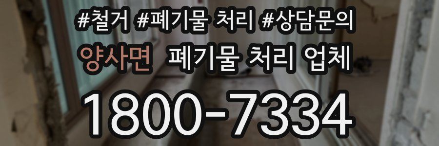 양사면 폐기물 처리 업체