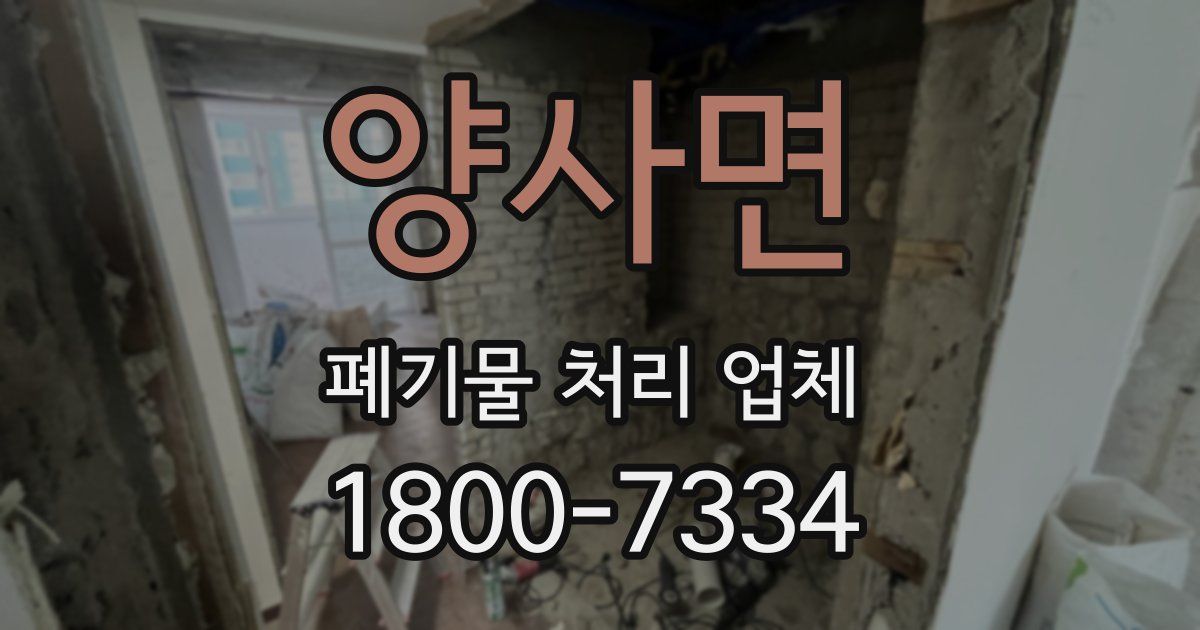 양사면 폐기물 처리 업체