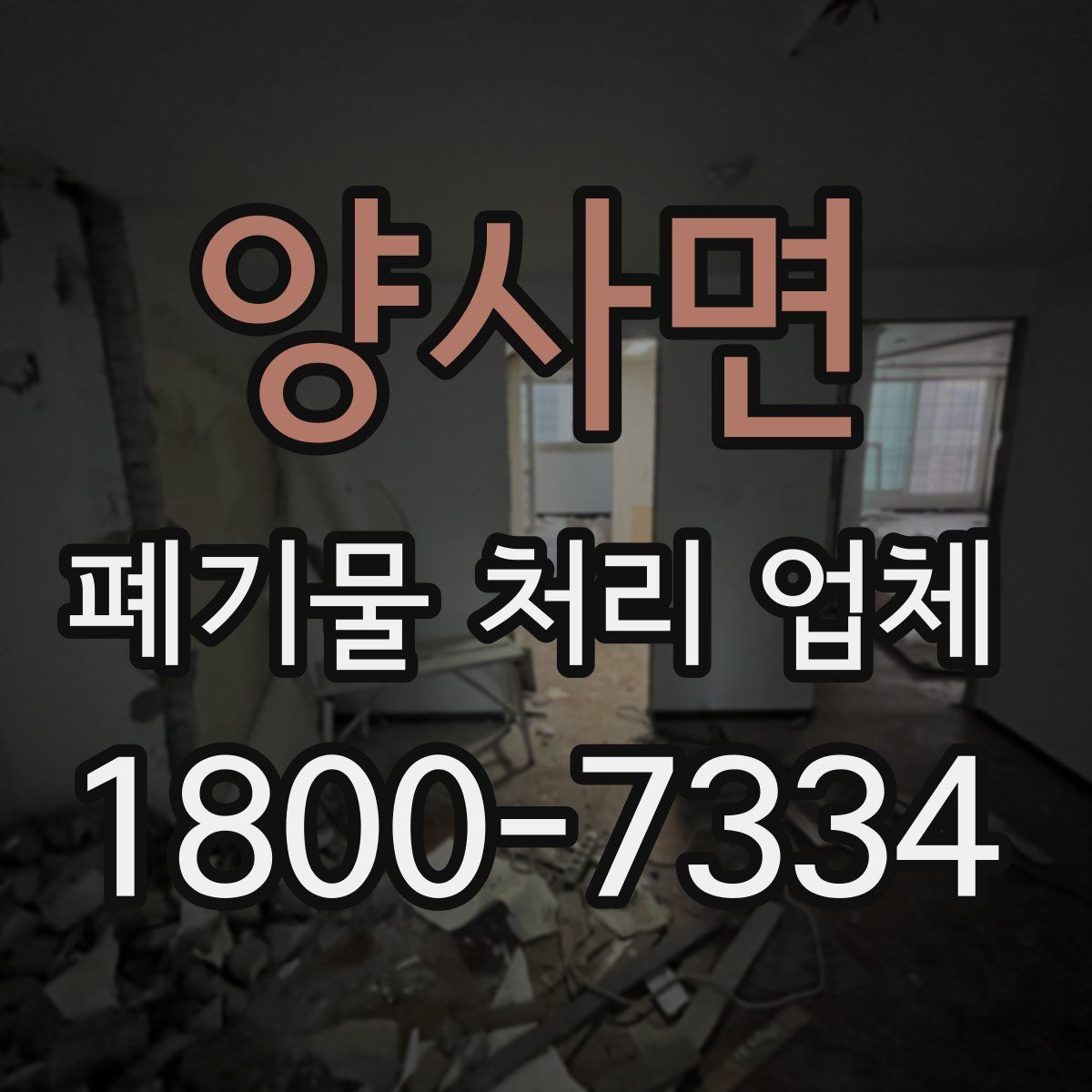 양사면 폐기물 처리 업체