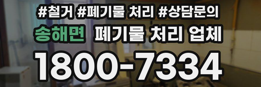 송해면 폐기물 처리 업체