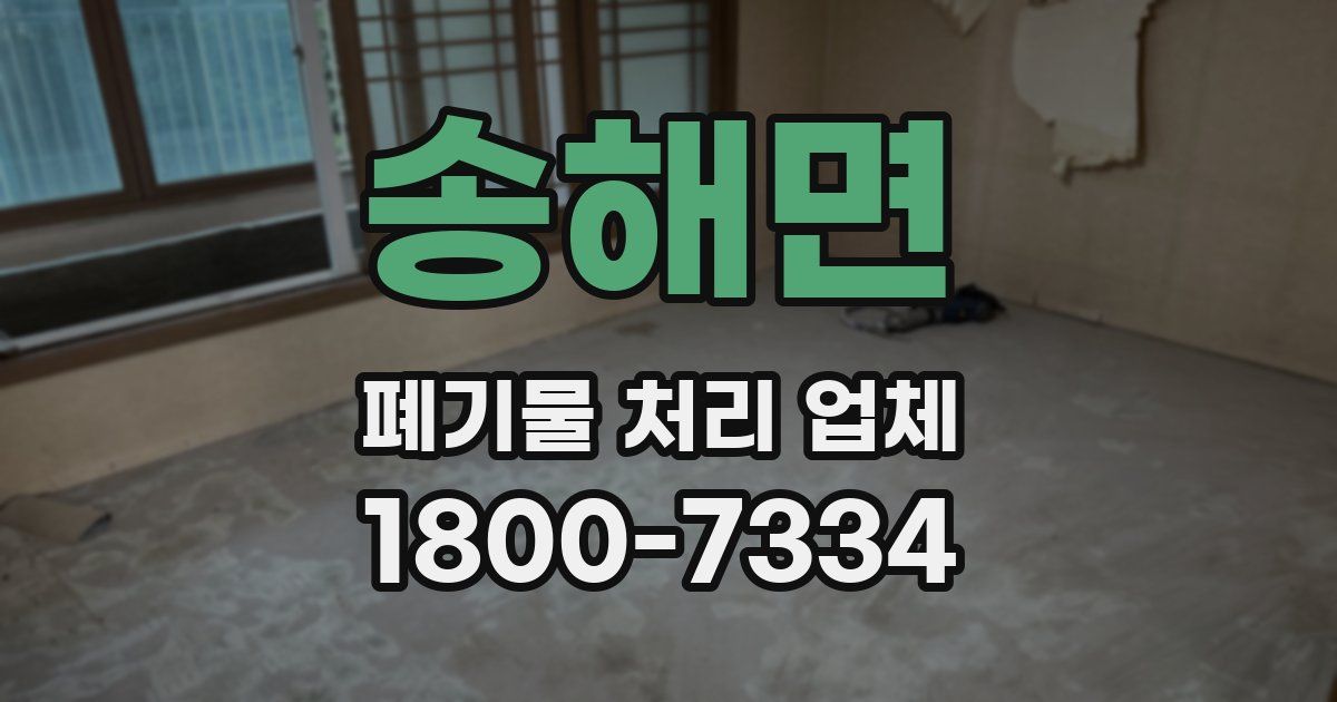 송해면 폐기물 처리 업체